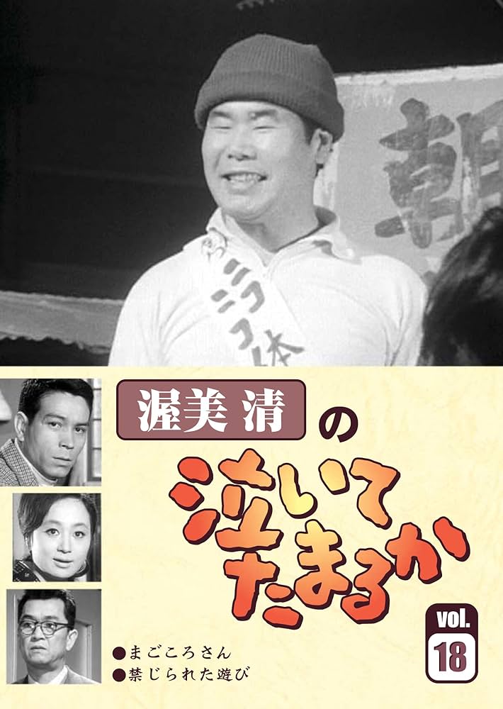 渥美清の泣いてたまるか 第1巻から10巻 Amazon.co.jp: 渥美清の泣いてたまるかVOL.10 [DVD] : 渥美 清